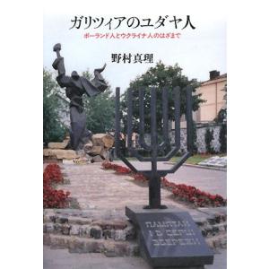 ガリツィアのユダヤ人: ポーランド人とウクライナ人のはざまで 野村 真理(中古品)