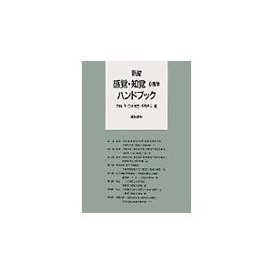 新編 感覚・知覚心理学ハンドブック (単行本) 正, 大山(中古品)