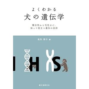 よくわかる 犬の遺伝学: 健全性から毛色まで、知って役立つ遺伝の法則 /尾形 聡 (中古品)