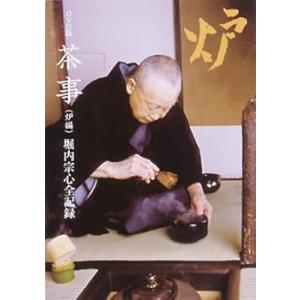 DVD版 茶事 堀内宗心全記録 (炉編) / (世界文化社) 単行本(中古品)