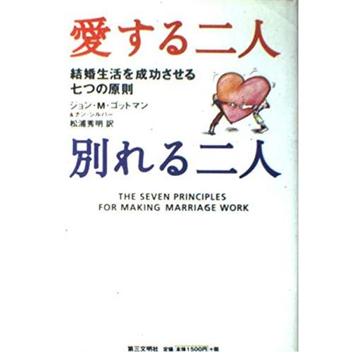 愛する二人別れる二人: 結婚生活を成功させる七つの原則 ジョン M.ゴットマン(中古品)