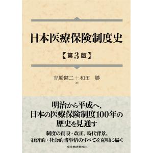 日本医療保険制度史(第3版) 吉原 健二(中古品)