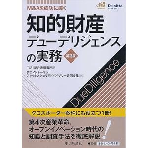 M&Aを成功に導く 知的財産デューデリジェンスの実務〈第3版〉 /TMI総合法律事務 (中古品)