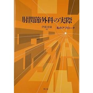 肘関節外科の実際―私のアプローチ /恵康, 伊藤...の商品画像