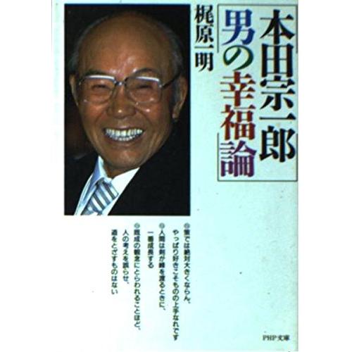 本田宗一郎 男の幸福論 (PHP文庫)(中古品)
