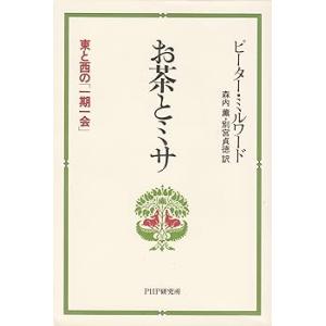 お茶とミサ: 東と西の一期一会 /ピーター・ミルワード(中古品)