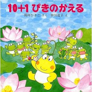 10+1ぴきのかえる 【4歳 5歳からの絵本】 (PHPのえほん 3) /間所 ひさこ (PHP研 ...