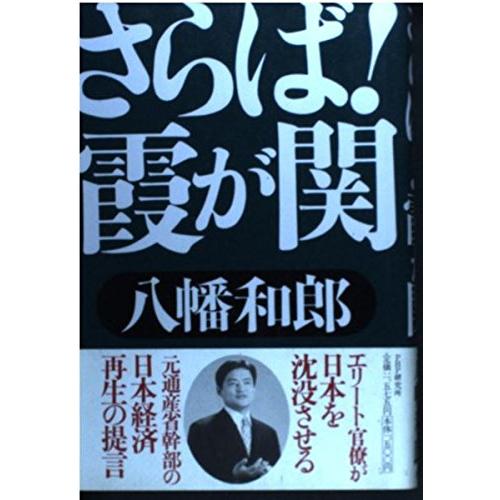 さらば霞が関 八幡 和郎(中古品)