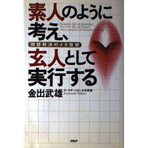 素人のように考え、玄人として実行する―問題解決のメタ技術 単行本 ? 2003 金 (中古品)
