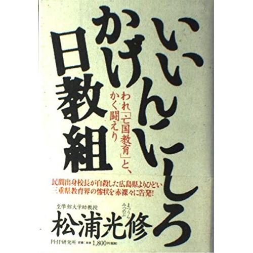 いいかげんにしろ日教組: われ「亡国教育」と、かく闘えり 松浦 光修(中古品)