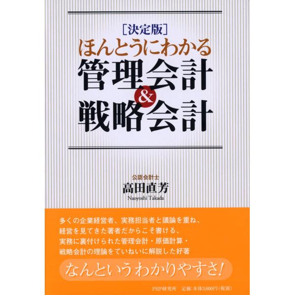 決定版 ほんとうにわかる管理会計&amp;戦略会計 高田 直芳(中古品)