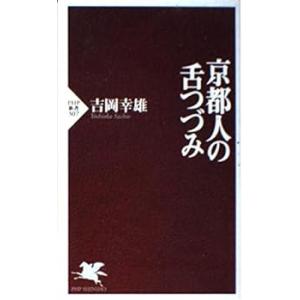 京都人の舌つづみ (PHP新書 307) /吉岡 幸雄(中古品)