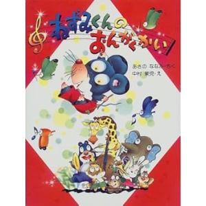 ねずみくんのおんがくかい (わたしのえほん) /あさの ななみ (PHP研究所) 単行本(中古品)