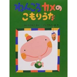 ねんころカメのこもりうた (わたしのえほん) /さくら ともこ (PHP研究所) 大型本(中古品)