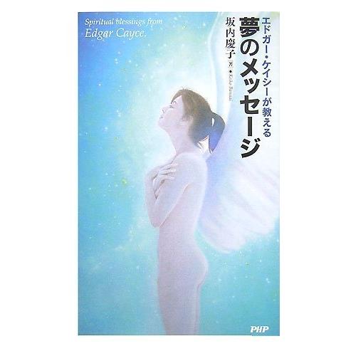 エドガー・ケイシーが教える夢のメッセージ 坂内 慶子(中古品)