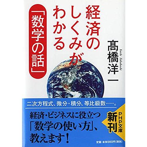 経済のしくみがわかる「数学の話」 (PHP文庫)(中古品)