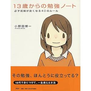 13歳からの勉強ノート (単行本_ソフトカバー) 小野田 博一(中古品)