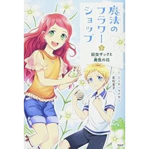 魔法のフラワーショップ(2) 弱虫ザックと勇気の花 (単行本_ハードカバー) ジーナ(中古品)