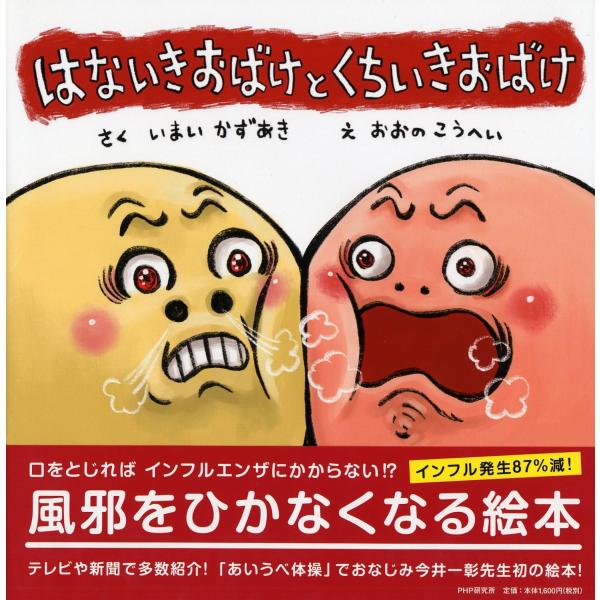 はないきおばけと くちいきおばけ 【4歳 5歳からの絵本】 (PHPにこにこえほん)  (中古品)