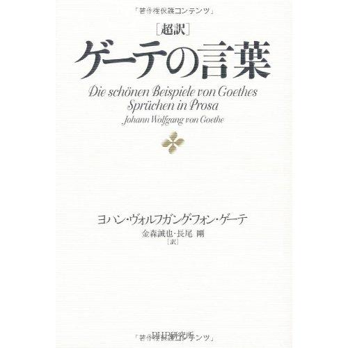超訳 ゲーテの言葉(中古品)