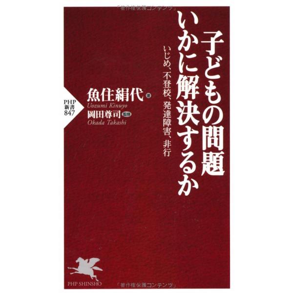 子どもの問題 いかに解決するか いじめ、不登校、発達障害、非行 (PHP新書) 魚住(中古品)