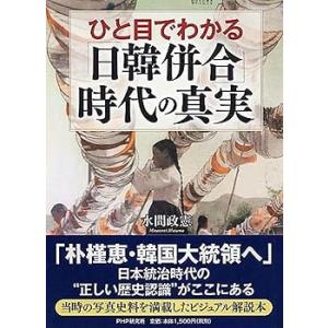 ひと目でわかる「日韓併合」時代の真実 (単行本) 水間 政憲(中古品)