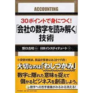 30ポイントで身につく! 「会社の数字を読み解く」技術 (単行本_ハードカバー) HR(中古品)