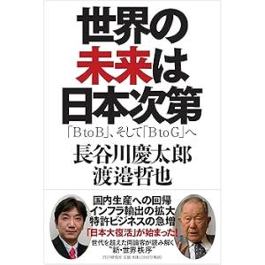 世界の未来は日本次第 (単行本_ハードカバー) 長谷川 慶太郎(中古品)