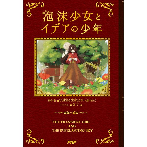 泡沫少女とイデアの少年 yukkedoluce(大歳 祐介)(中古品)