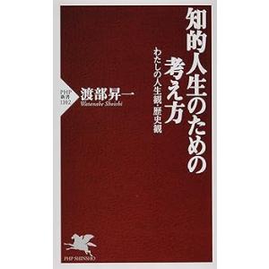 知的人生のための考え方 わたしの人生観・歴史観 (PHP新書) (新書) 渡部 昇一(中古品)