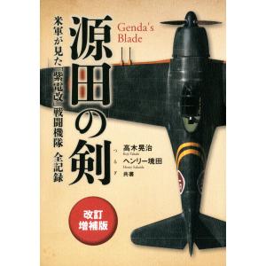 源田の剣 改訂増補版 米軍が見た「紫電改」戦闘機隊全記録 高木 晃治(中古品)