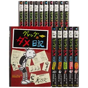 グレッグのダメ日記 (既刊16巻) (単行本)(...の商品画像