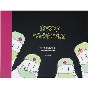 おばけびょうきになる /ジャック デュケノワ (ほるぷ出版) 単行本(中古品)