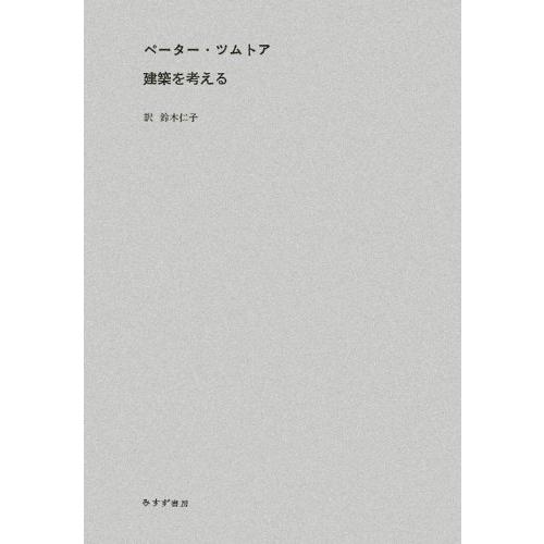 建築を考える ペーター・ツムトア (著)(中古品)