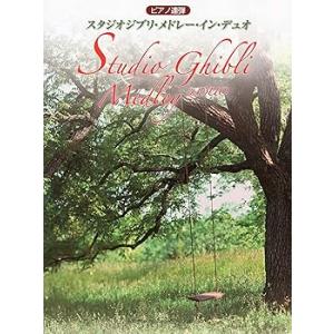 ピアノ連弾 スタジオジブリ・メドレー・イン・デュオ /秋山 さやか(中古品)