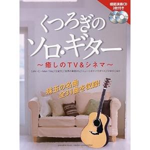 くつろぎのソロ・ギター 癒しのTV&シネマ 【模範演奏CD2枚付き】 /　 (ヤマハミ (中古品)