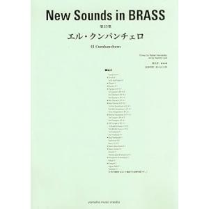 New Sounds in BRASS NSB復刻版 エル・クンバンチェロ /岩井直溥 (ヤマハミュー (中古品)