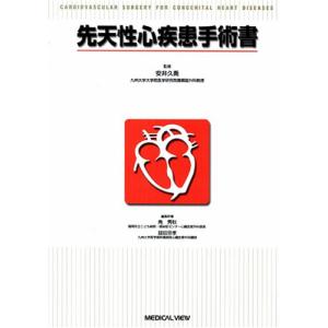 先天性心疾患手術書 角 秀秋(中古品)