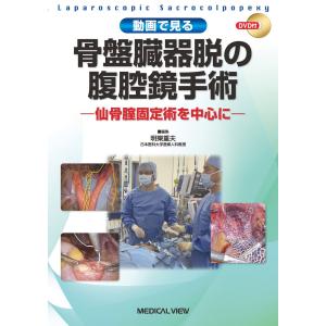 動画で見る 骨盤臓器脱の腹腔鏡手術?仙骨腟固定術を中心に 明樂 重夫(中古品)