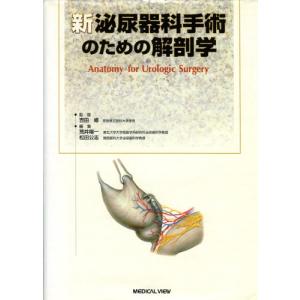 新 泌尿器科手術のための解剖学 荒井 陽一(中古品)