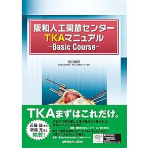 阪和人工関節センター TKAマニュアル?Basic Course /格谷 義徳 (メジカルビュー(中...