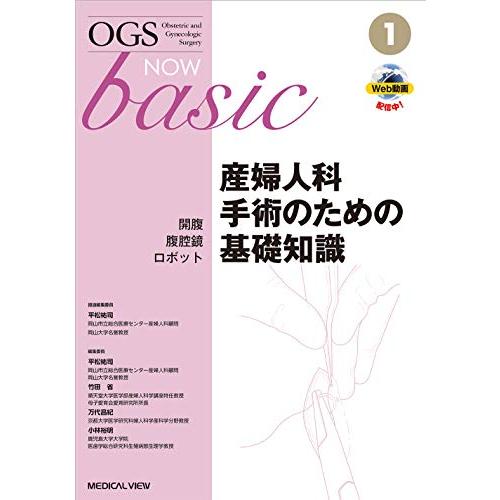 開腹・腹腔鏡・ロボット 産婦人科手術のための基礎知識 (OGS NOW basic 1) 平松 (中...