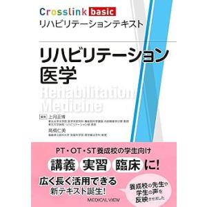 リハビリテーション医学 (Crosslink basic リハビリテーションテキスト) /上月  (...