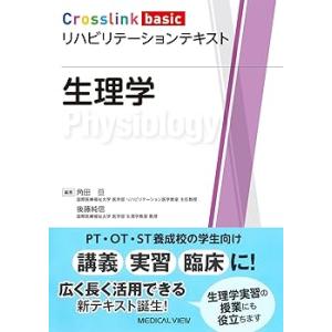 生理学 (Crosslink basic リハビリテーションテキスト) /角田 亘 (メジカルビュ ...