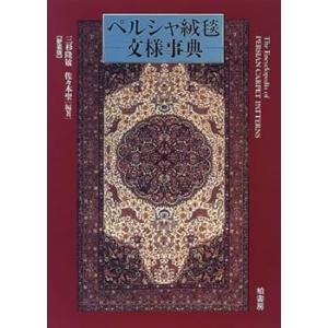 ペルシャ絨毯文様事典 /三杉 隆敏 (柏書房) 大型本(中古品)