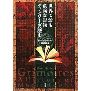 世界で最も危険な書物-グリモワ-ルの歴史 (単行本) オーウェン デイビーズ(中古品)