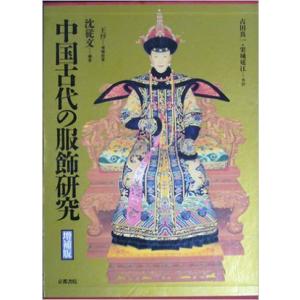 中国古代の服飾研究 増補版 沈 従文(中古品)