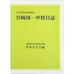 大本営陸軍部作戦部長宮崎周一中将日誌: 防衛研究所図書館所蔵 宮崎 周一(中古品)