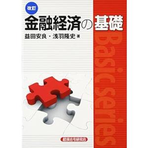 金融経済の基礎 改訂版 (Basic series) (単行本_ハードカバー) 益田 安良(中古品)