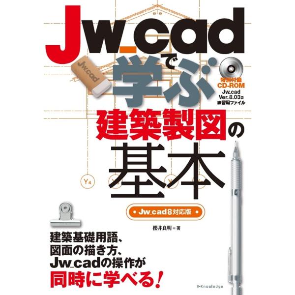 Jw_cadで学ぶ建築製図の基本[Jw_cad8対応版] 櫻井 良明(中古品)
